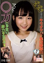 マジで○力じゃない、非力な女の子をぞぞッとするキモオヤジが集団陵辱！！！ 桜井ひな