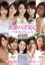人妻の浮気心 ベストコレクション3 瞳リョウ 水川かえで 清本玲奈 理々香 宝生リリー 高嶋ゆいか 星奈あい 徳永れい 卯水咲流 吉田花