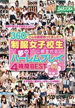 こんな展開待ってました！！360°制服女子校生に囲まれる夢のハーレムプレイ4時間BEST