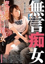 無言痴女 声の出せない状況でこっそり誘惑してくる淫乱女たち.