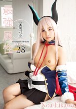 最強属性28 栄川乃亜