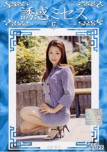 誘惑ミセス 47 小泉ゆり