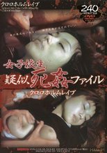クロロホルムレイプ　女子校生疑似死姦ファイル