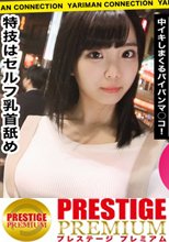 服着てるのにオッパイの主張がハンパ無い純朴美少女に←ローションぶっかけ！卑猥にテカるヌルエロボディ！触れ合うだけで気持ちいい濃密ヌルヌルプレイ！更に自慢のオッパイを使ったパイズリ＆亀頭舐め！クリに電マを押し当てながらの極楽ピストンSEX！！！＜エロい娘限定ヤリマン数珠つなぎ！！～あなたよりエロい女性を紹介してください～28発目＞