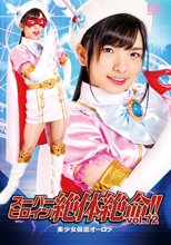 スーパーヒロイン絶体絶命Vol.72 美少女仮面オーロラ