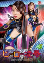 ヒーロー凌辱 美魔女幹部ヴェルマリア