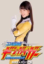 コスモ闘神伝ギンガイガー 爆弾怪人ボンバー編