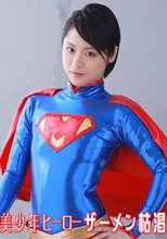美少年ヒーロー ザーメン枯渇