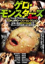 ゲロ・モンスターズ