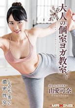 大人の個室ヨガ教室 由愛可奈