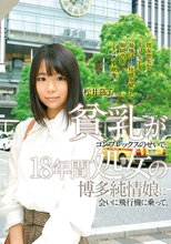 貧乳がコンプレックスのせいで、18年間処女の博多純情娘に会いに飛行機に乗って。