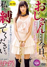 おじさん…今日、私を縛ってください。 すず