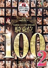 空前絶後の超絶淫靡の鉄板女優 騎乗位 100名 2