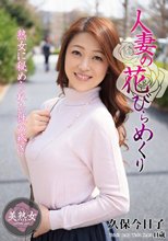 人妻の花びらめくり 久保今日子