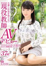 KANBi専属 経験人数1人！旦那しか男を知らない超堅物現役教師人妻 夏目さゆりAVデビュー 超敏感！潮吹きハメ潮奥様解禁_