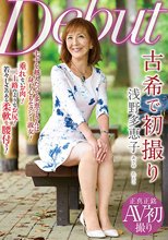 古希で初撮り 浅野多恵子