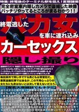 終電逃したバカ女を車に連れ込みカーセックス隠し撮り