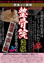 院長より買取 整骨院盗撮 スタイル◎美人若妻を集めた妊活中出し編