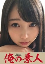 俺の素人 Nさん 19歳 美大生