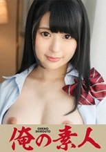 俺の素人 さと (18) Cカップ