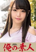 俺の素人 ましろ 21歳