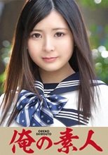 俺の素人 ありす (18) Dカップ