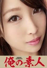 俺の素人 Sさん 21歳 アパレル