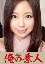 俺の素人 Mさん 20歳 女子大生