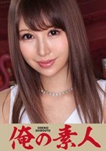 俺の素人 つばさ (21)