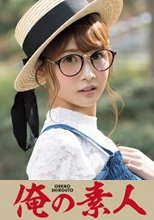 俺の素人 Sさん (26)