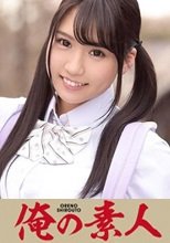俺の素人 さり (18) Hカップ 女子校生