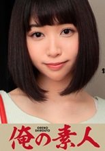 俺の素人 森野さん (19)
