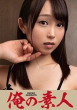 俺の素人 なお (20)