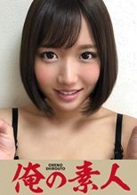 俺の素人 みつは(20)