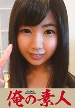 俺の素人 ゆい (20)