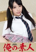 俺の素人 ミナ
