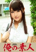 俺の素人 Aさん