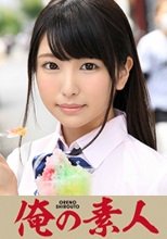 俺の素人 Sちゃん 女子校生