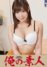 俺の素人 えりちゃん
