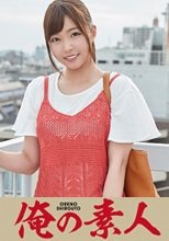 俺の素人 しのぶちゃん