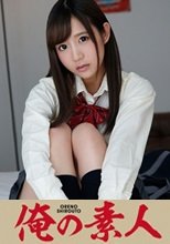 俺の素人 あい
