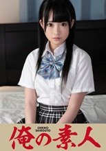 俺の素人 きらり