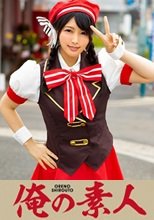 俺の素人 アカリちゃん