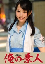 俺の素人 ソラちゃん