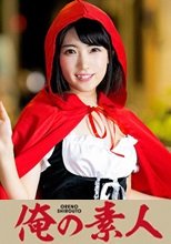 俺の素人 ヒカルちゃん