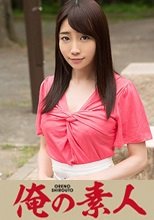 俺の素人 Yさん 24歳 人妻