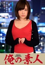 俺の素人 ミオ(22) 人妻