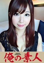 俺の素人 レナ(23) 人妻