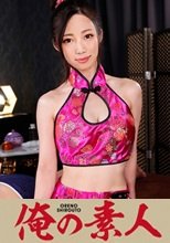 俺の素人 かな(21)