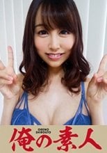 俺の素人 リリーさん(25)